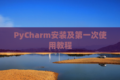 PyCharm安装及第一次使用教程