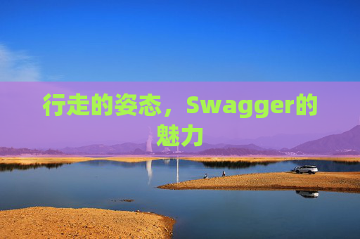 行走的姿态，Swagger的魅力