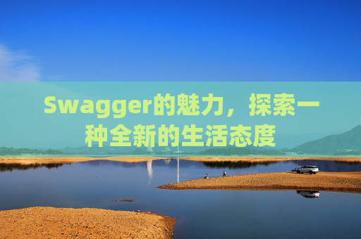 Swagger的魅力，探索一种全新的生活态度