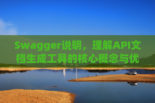 Swagger说明，理解API文档生成工具的核心概念与优势