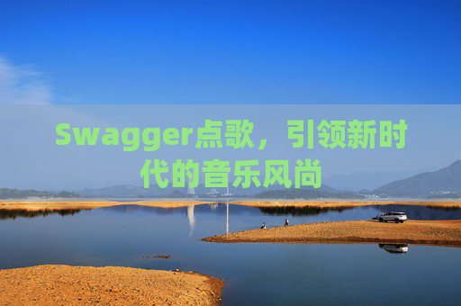 Swagger点歌，引领新时代的音乐风尚