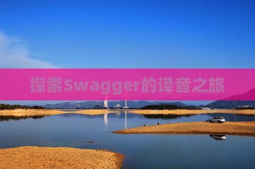 探索Swagger的译音之旅
