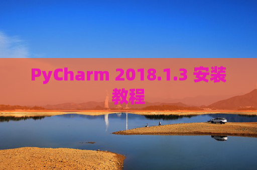 PyCharm 2018.1.3 安装教程