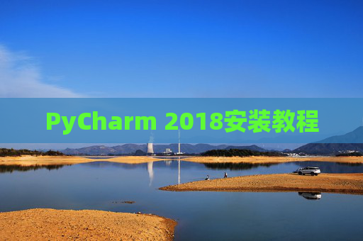 PyCharm 2018安装教程