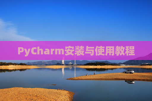 PyCharm安装与使用教程