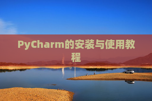 PyCharm的安装与使用教程