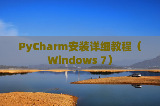 PyCharm安装详细教程（Windows 7）